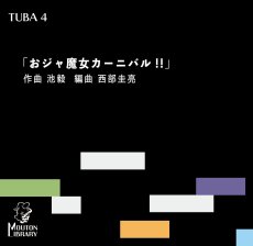 画像1: 【チューバ4重奏】おジャ魔女カーニバル!!〈アンサンブル楽譜〉 (1)