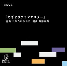 画像1: 【チューバ4重奏】めざせポケモンマスター〈アンサンブル楽譜〉 (1)