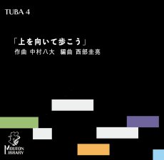 画像1: 【チューバ4重奏】上を向いて歩こう〈アンサンブル楽譜〉 (1)