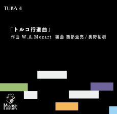 画像1: 【チューバ4重奏】トルコ行進曲〈アンサンブル楽譜〉 (1)