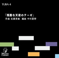 画像1: 【チューバ4重奏】残酷な天使のテーゼ〈アンサンブル楽譜〉 (1)