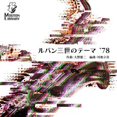 画像1: 【サックス4重奏】ルパン三世のテーマ'78〈アンサンブル楽譜〉 (1)