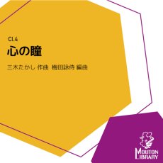 画像1: 【Cl.4】心の瞳〈アンサンブル楽譜〉 (1)