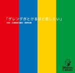 画像1: 【サックス4重奏】ゲレンデがとけるほど恋したい〈アンサンブル楽譜〉 (1)