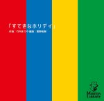 画像1: 【サックス4重奏】すてきなホリデイ〈アンサンブル楽譜〉 (1)