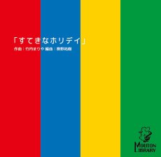 画像1: 【サックス4重奏】すてきなホリデイ〈アンサンブル楽譜〉 (1)