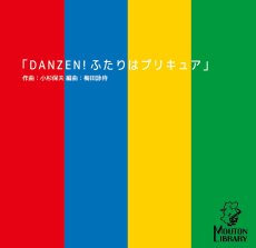 画像1: 【サックス4重奏】DANZEN!ふたりはプリキュア〈アンサンブル楽譜〉 (1)