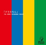 画像1: 【サックス4重奏】ドラえもん〈アンサンブル楽譜〉 (1)