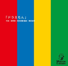 画像1: 【サックス4重奏】ドラえもん〈アンサンブル楽譜〉 (1)