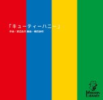 画像1: 【サックス4重奏】キューティーハニー〈アンサンブル楽譜〉 (1)