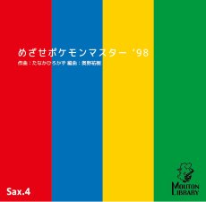 画像1: 【サックス4重奏】めざせポケモンマスター'98〈アンサンブル楽譜〉 (1)