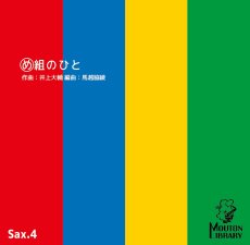 画像1: 【サックス4重奏】め組のひと〈アンサンブル楽譜〉 (1)