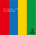 画像1: 【サックス4重奏】クリスマス・イブ/山下達郎《アンサンブル楽譜》 (1)