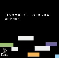 画像1: 【チューバ4重奏】クリスマス・チューバ・キャロル〈アンサンブル楽譜〉 (1)