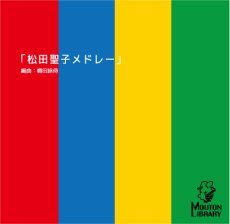 画像1: 【サックス4重奏】松田聖子メドレー〈アンサンブル楽譜〉 (1)