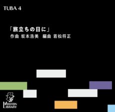 画像1: 【チューバ4重奏】旅立ちの日に〈アンサンブル楽譜〉 (1)