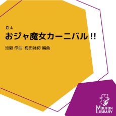 画像1: 【Cl.4】おジャ魔女カーニバル!!〈アンサンブル楽譜〉 (1)