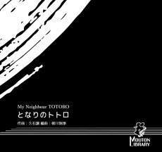 画像1: 【S.Sax.】となりのトトロ〈サックスソロ楽譜〉 (1)