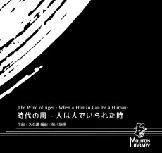 画像1: 【Cm.Sax.(T.Sax.)】時代の風 -人が人でいられた時-〈サックスソロ楽譜〉 (1)