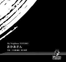 画像1: 【S.Sax.】おかあさん〈サックスソロ楽譜〉 (1)