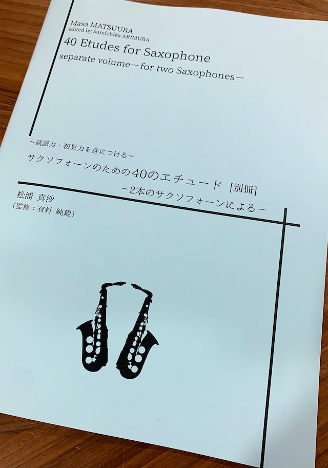 【別冊】〜読譜力・初見力を身につける〜 サクソフォーンのための40のエチュード